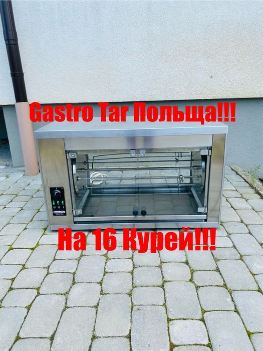 Гриль Для Курей Gastro Tar OGE-16 Курей Польща