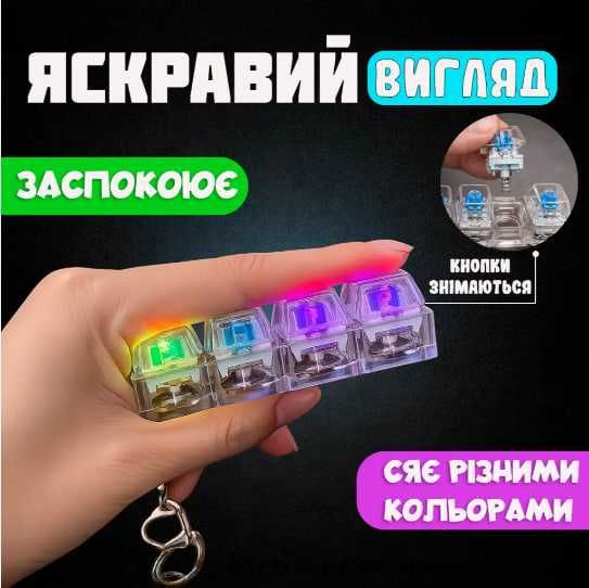 ОПТ/РОЗДРІБ Брелок-антистрес «Кейкап» (4 кнопки) новинка,  ASMR-іграшка, Брелок-клавіатура звуковий антистрес, брелок-світч, тактильна кнопка-брелок.