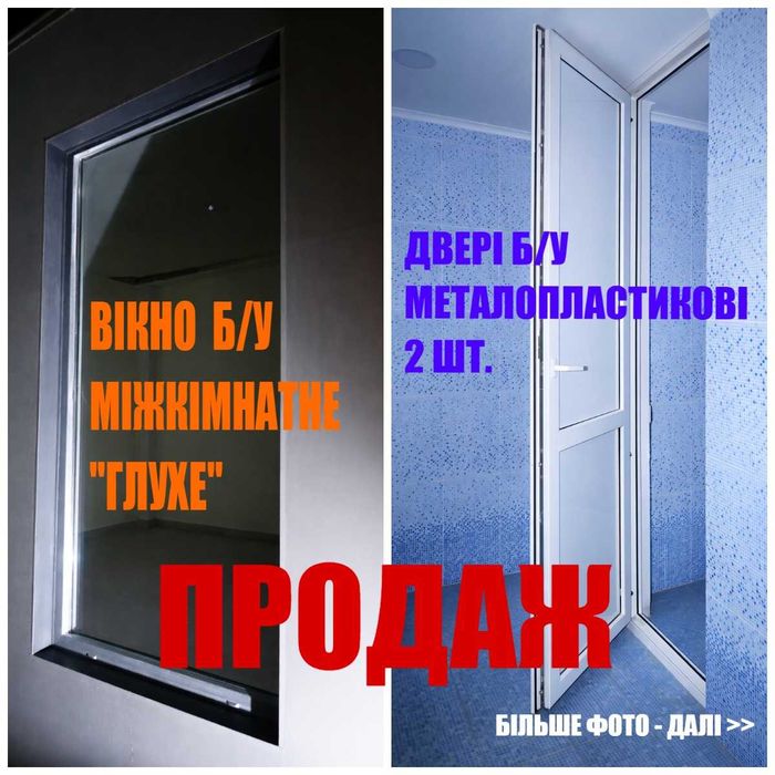 ВІКНО металопластикове хром та 3 ДВЕРІ металопластикові білий колір БУ