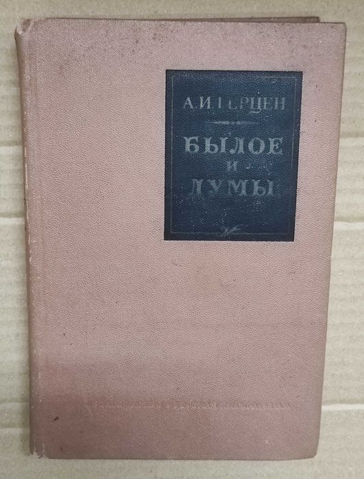 А.И. Герцен. Былое и думы