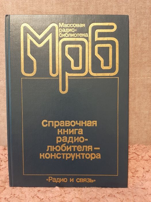 Справочник радиолюбителя-конструктора.
