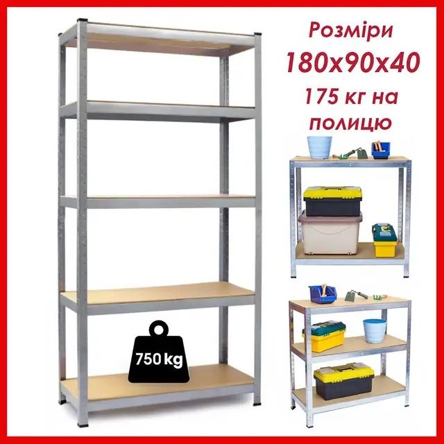 АКЦІЯ! Металеві стелажі, стеллажи збірні , залізні полички 180х90х40