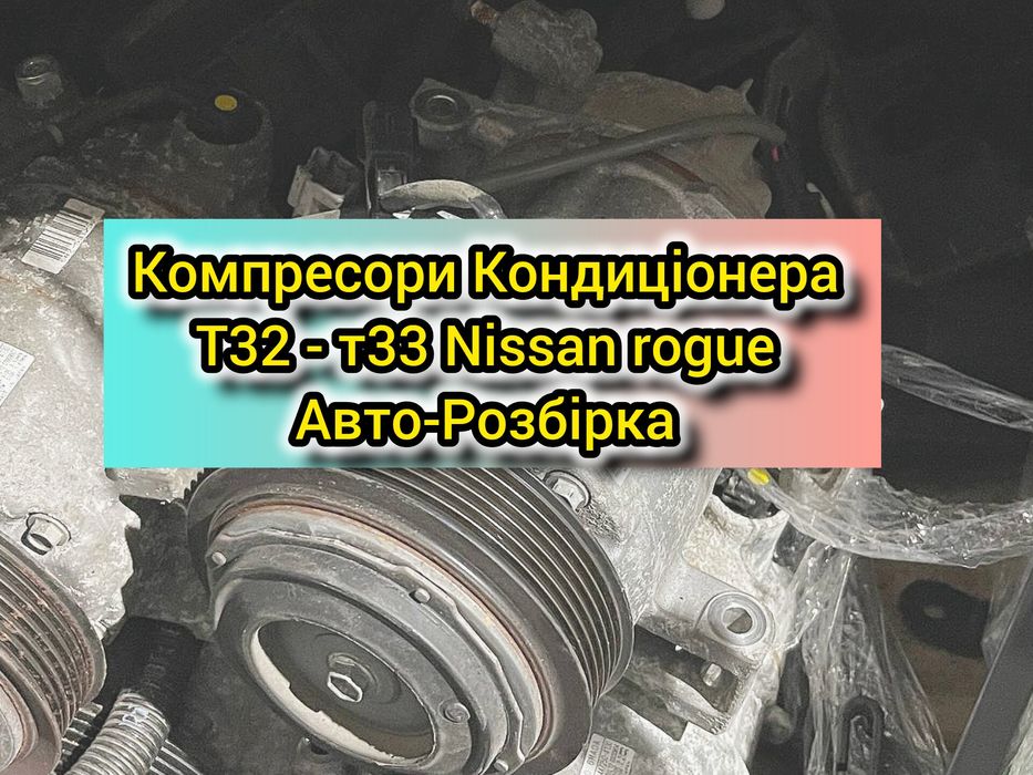 Компрессор кондиционера Nissan rogue 2.5 компрессор кондиционера нисан