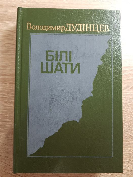 В. Дудинцев. Белые одежды