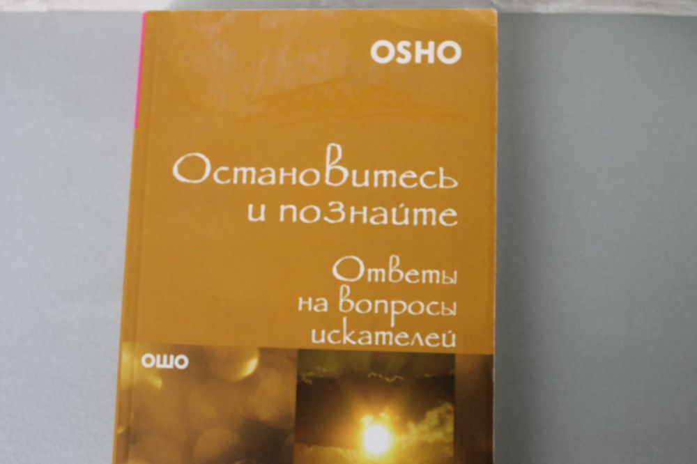 ОШО Остановитесь и познайте/ответы на вопросы //О жизни Смерти и любви