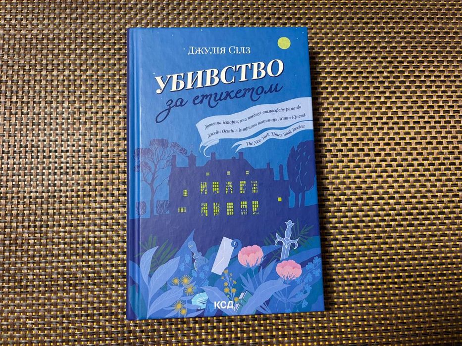 Убивство за етикетом - Джулія Сілз