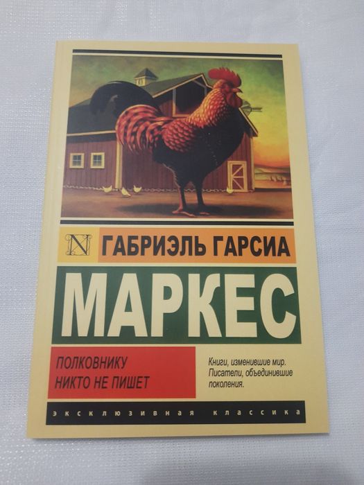 Г. Г. Маркес. Полковнику никто не пишет