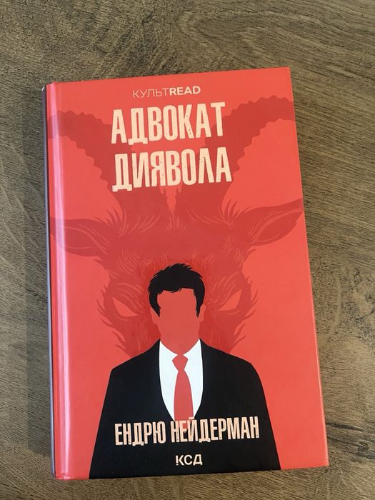Адвокат Диявола