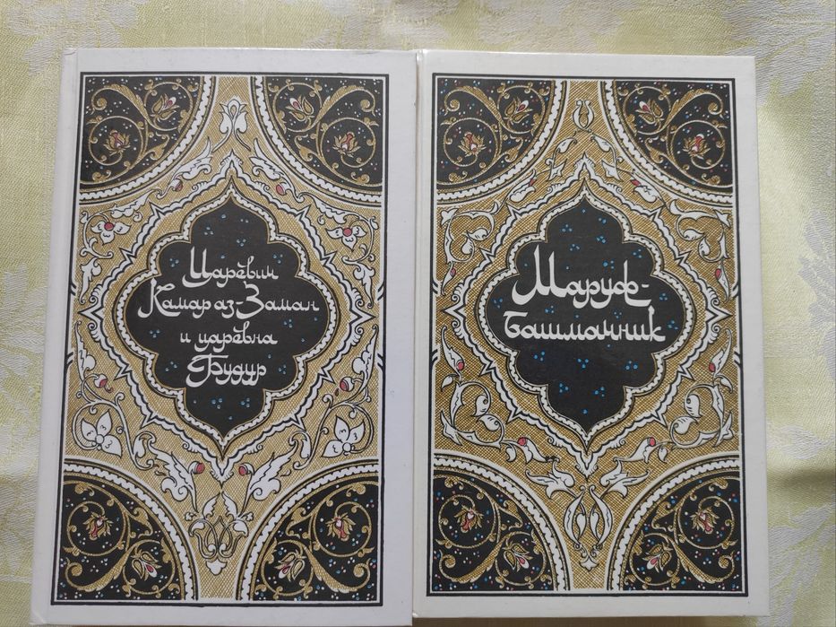 Тысяча и одна ночь- 4 тома