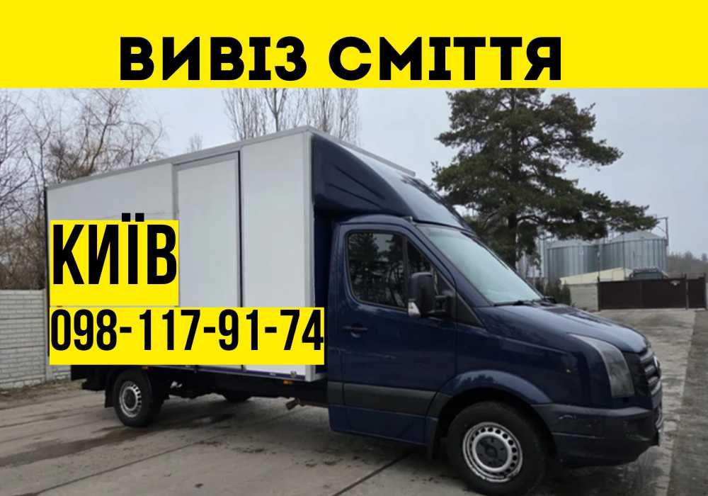 Вывоз мусора/ Вивіз сміття/ Грузоперевезення Киев