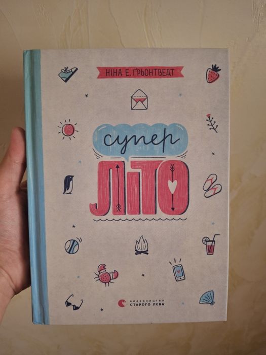 Н.Е. Грьонтведт. Супер Лето