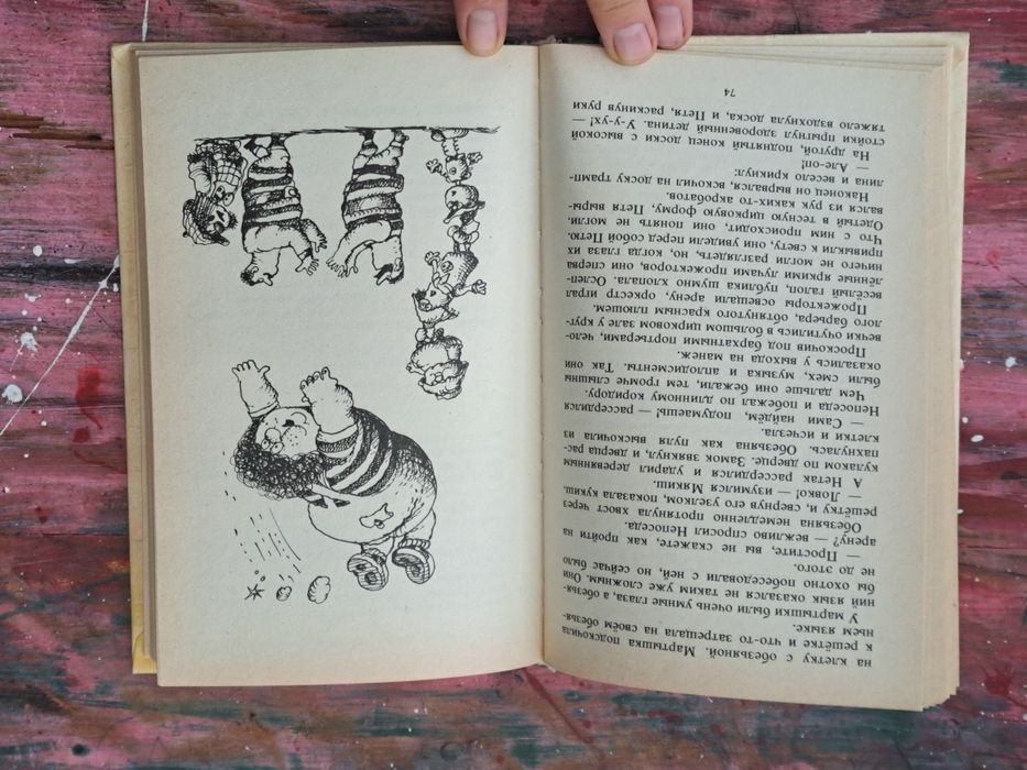 Ефим Чеповецкий "Непоседа, Мякиш и Нетак"