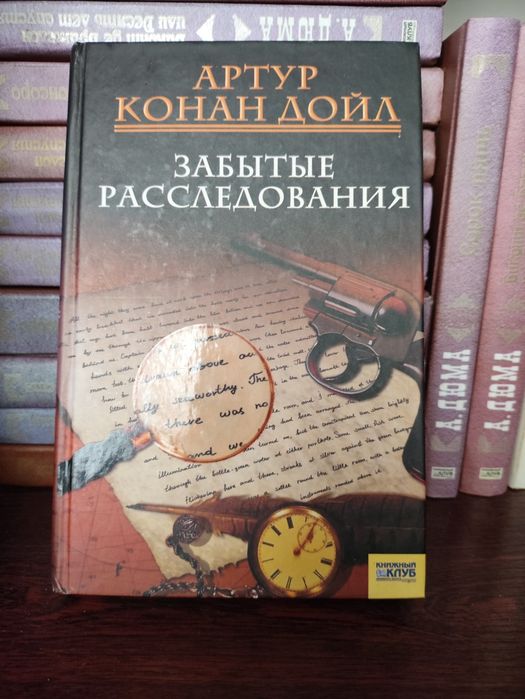 А. Дюма, А. Конан Дойл