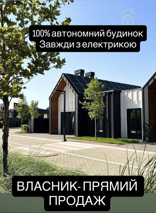 ВЛАСНИК! КМ SOHO |Еліт-автономн котедж |Сонячні панелі|Тепловий насос|