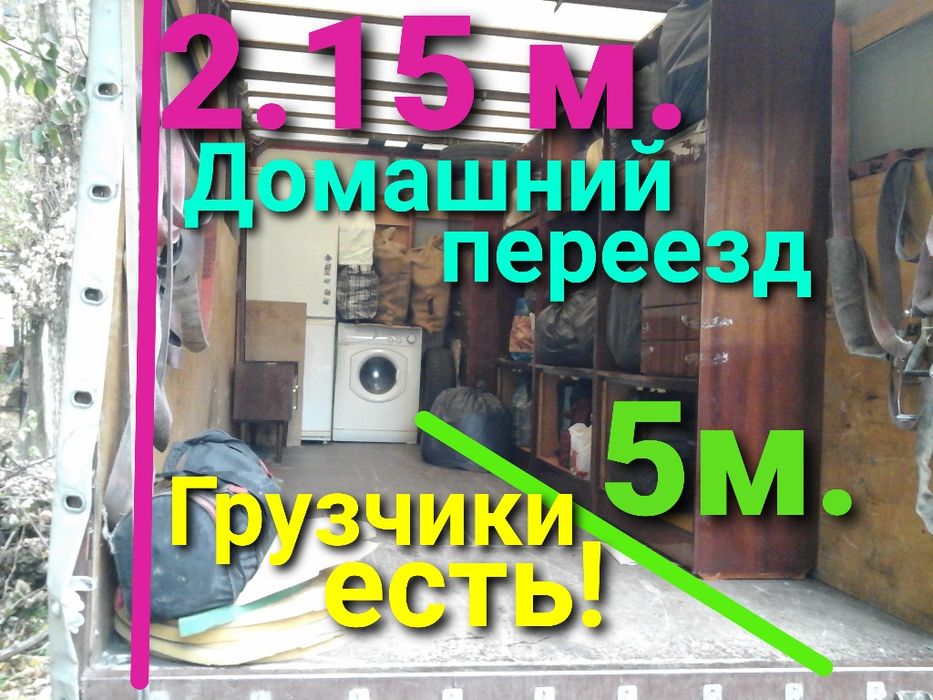 Грузоперевозки Домашние переезды Грузчики Езжу на межгород Доставка