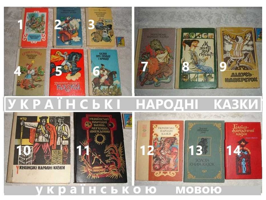 УКРАЇНСЬКІ НАРОДНІ КАЗКИ. Книги 1966-91 рр. УКР. мовою. 14 кн. РАРИТЕТ