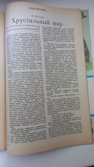 Знание - сила 1991г 12 номеров Виктор Пелевин первые публикации