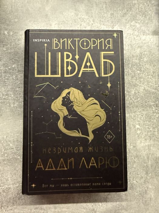 Незримая жизнь Адди Ларю - Виктория Шваб