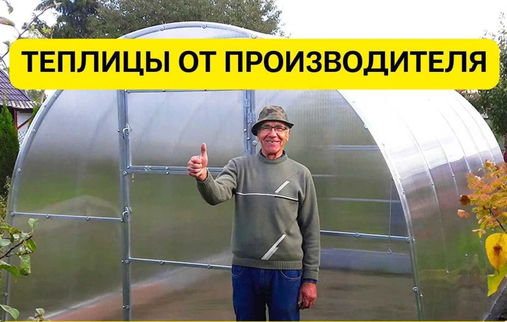 Теплица поликарбонат / теплицы и парники с сеткой ДОСТАВКА ПО УКРАИНЕ