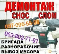 Демонтаж,грузоперевозки,грузчики,разборка мебели,вивоз мусора.