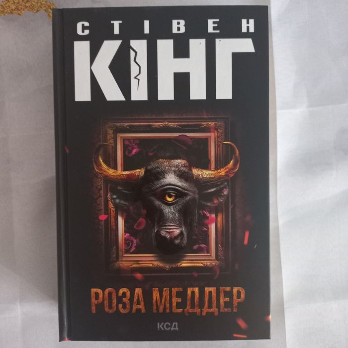 Стівен Кінг Роза Меддер