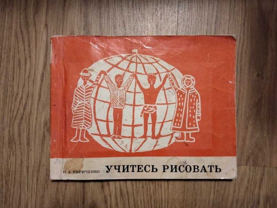Учимся рисовать книга Київ 1980
