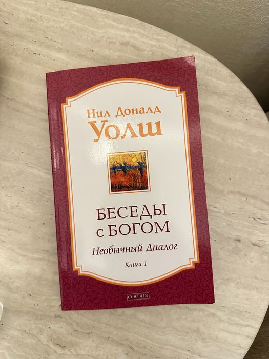 Беседы с Богом Нил Дорадо