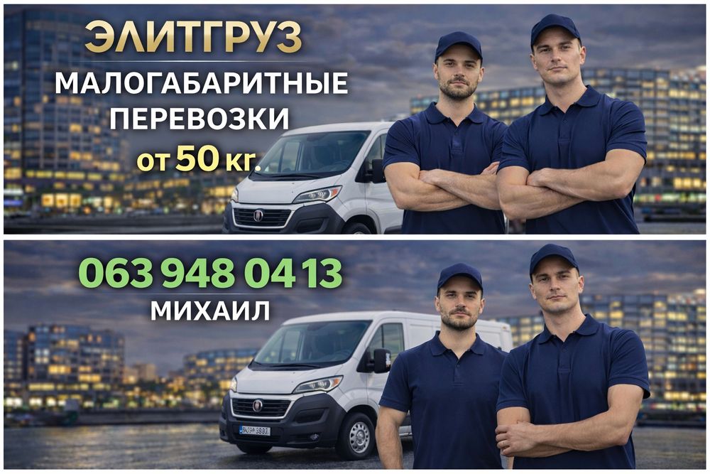 Малогабаритные перевозки от 50 кг ЭлитГруз
