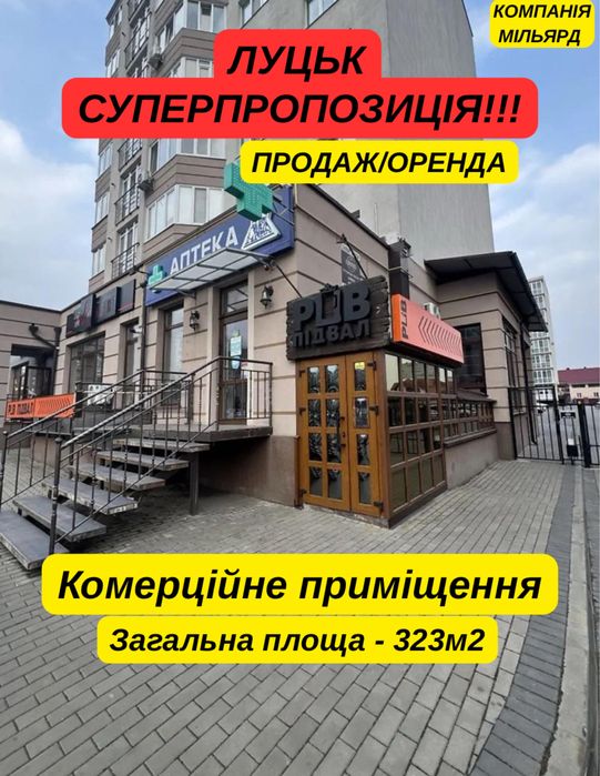 ТЕРМІНОВО!!! Продаж/оренда/бартер комерційного приміщення Луцьк