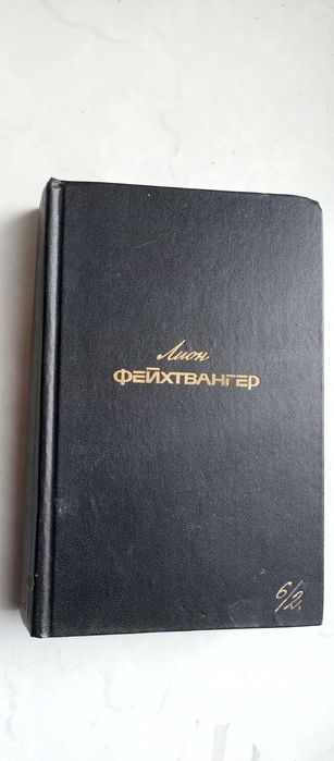 Л. Фейхтвангер. Изгнание