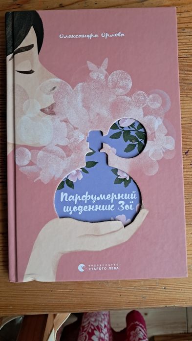 Олександра Орлова. Парфумерний щоденник Зої.