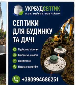 Копка Зливні ями.Дренажні каналізаціі.Септик під ключ