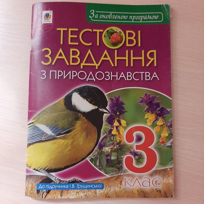 Тестові завдання з природознавства 3 клас