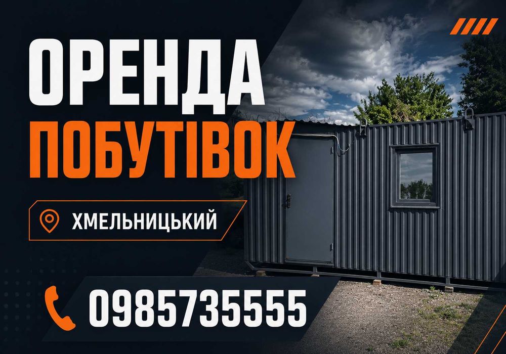 24/7! оренда побутівки, вагончик в оренду, битовки в оренду, вагончика для проживання, вагончики для будівництва, оренда вагончика Хмельницький