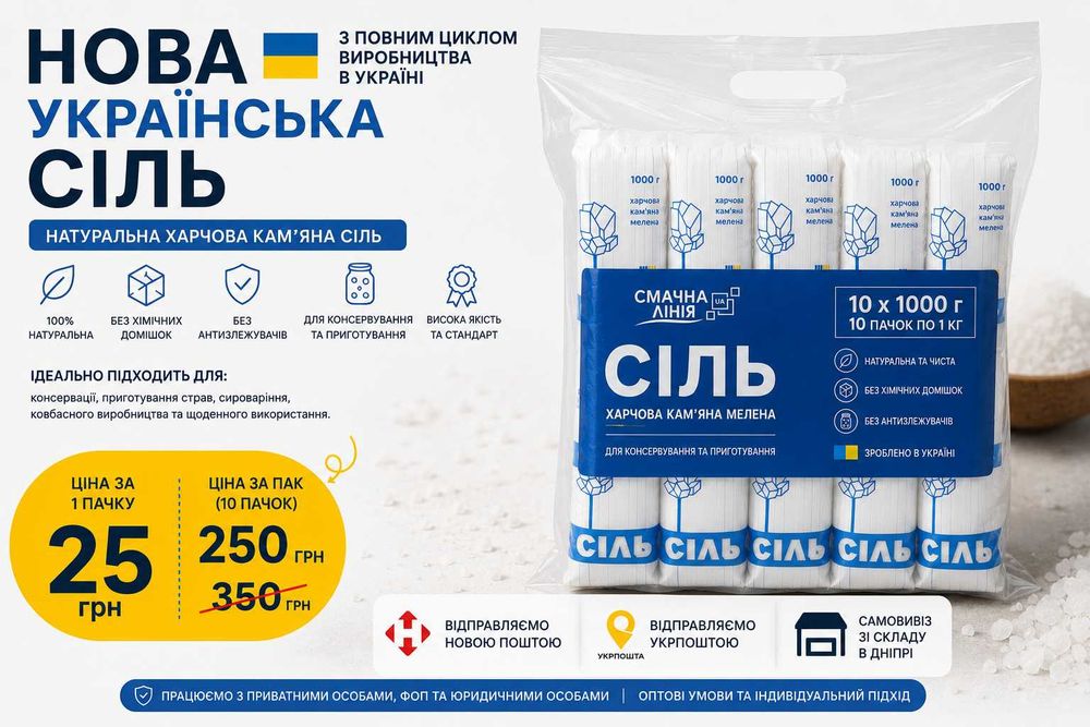 Українська сіль 1 кг  Пак 10кг | Без антизлежувачів | Для консервації | Безкоштовна OLX Доставка