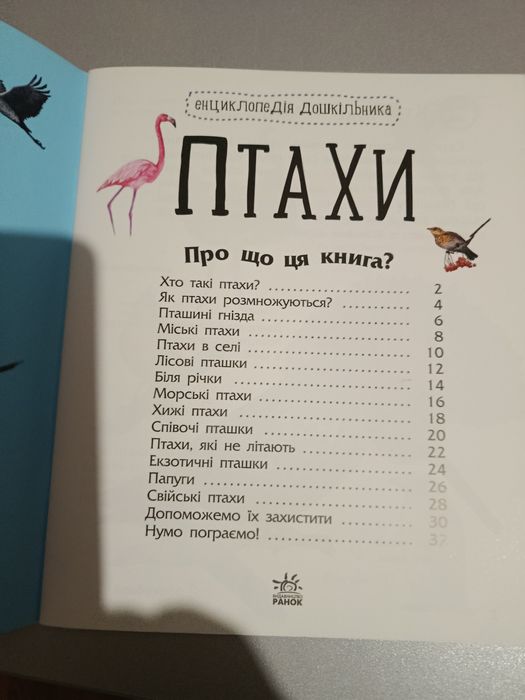 Книга Птахи Енциклопедія дошкільника