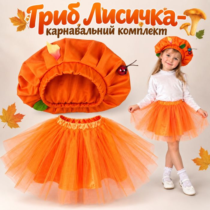 Костюм грибочка доя дівчинки мухомор,печериця,лисичка,сіроєжка