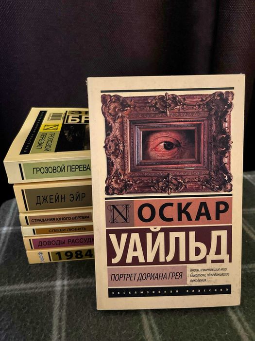 О. Уайльд. Портрет Дориана Грея