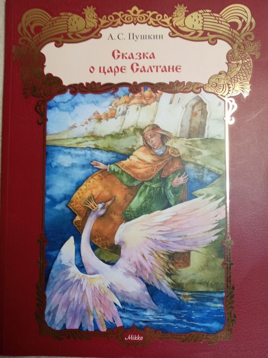 А.С. Пушкин. Казка про царя Салтана