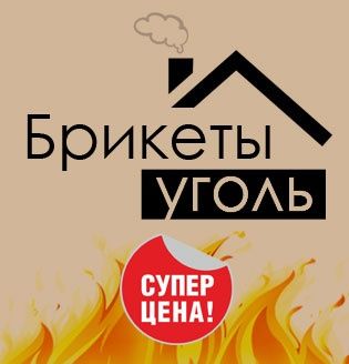 Топливные брикеты (35кг). Низкая цена. Доставка