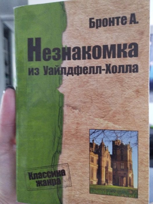 Э. Бронте. Незнакомка из УайлдфеллХолла