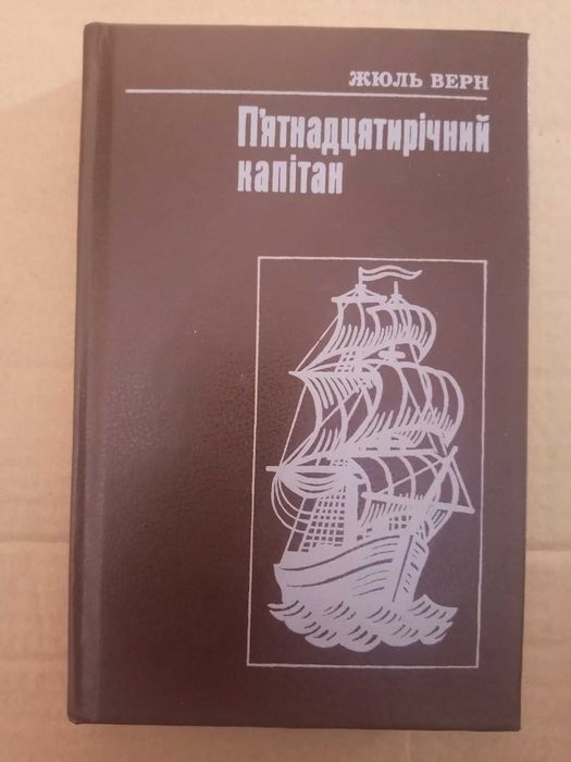Жюль Верн  П'ятнадцятирічний капітан