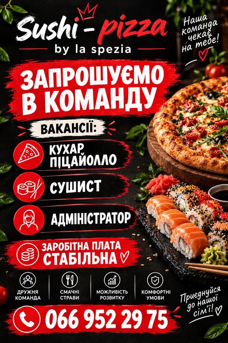 Запрошую на роботу