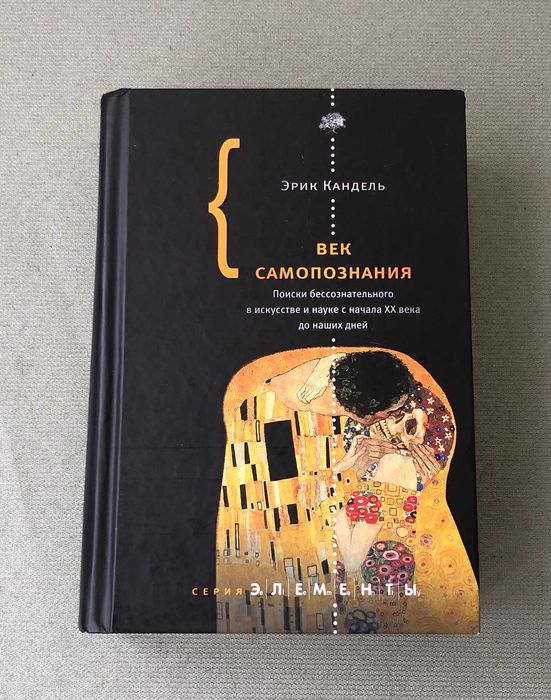Эрик Кандель Век самопознания. Поиски бессознательного в искусстве