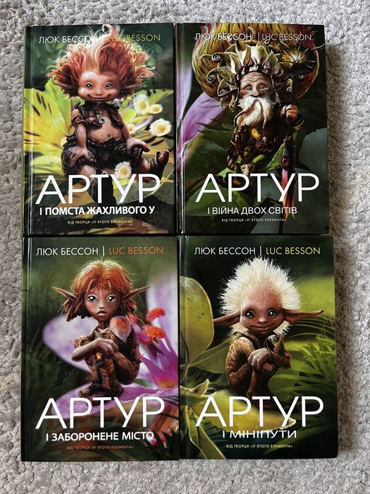 Серія книг «Артур і війна двох світів», «Артур і помста жахливого У», «Артур і заборонене місто», «Артур і мініпути» Люк Бессон
