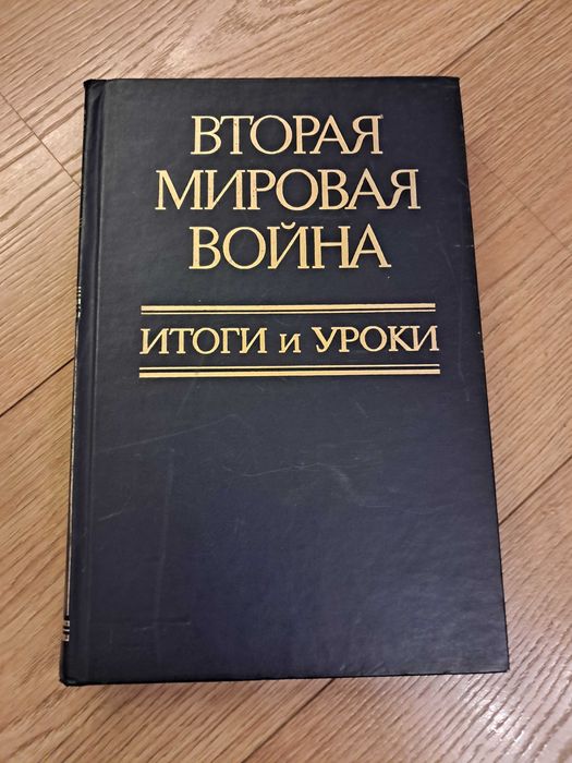 Вторая мировая война