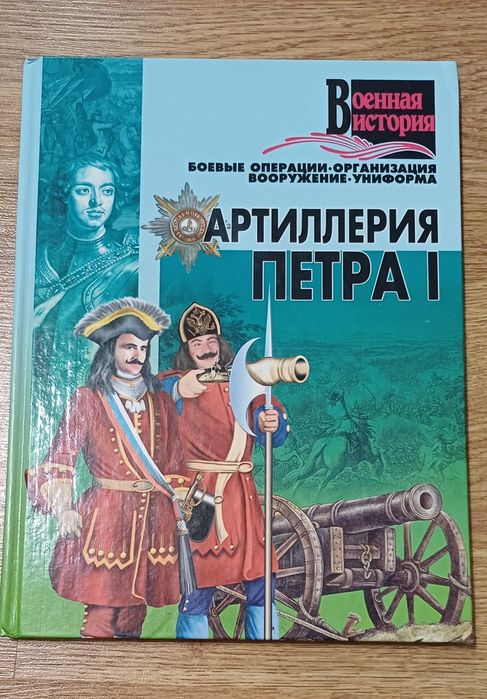 И. Гусев 
Артиллерия Петра 1
Серия - Военная история