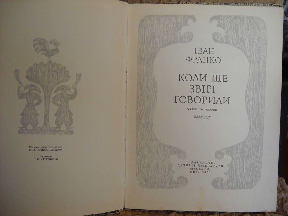 Іван Франко "Коли ще звіріговорили" 1976