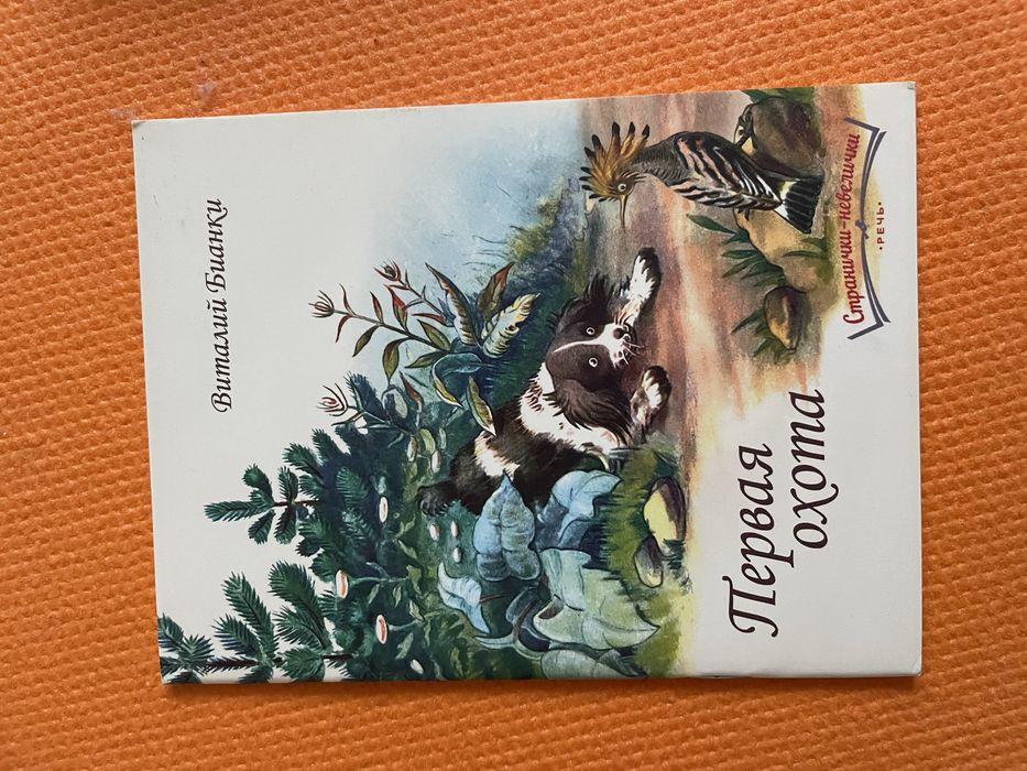 В. Бианки. Первая охота