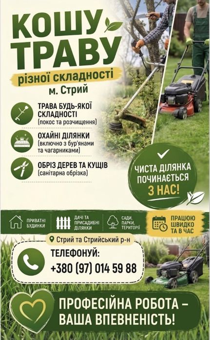 Покос трави будь-якої складності, розчищення ділянок, обріз дерев | Стрий та район